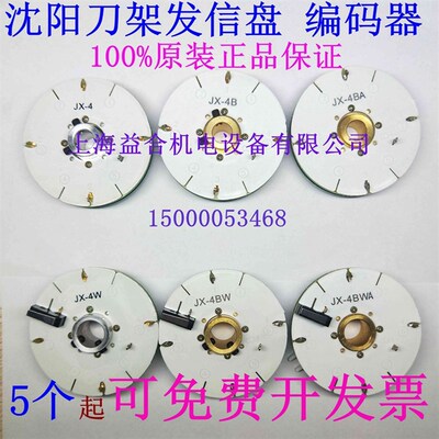 沈阳刀架发信盘 数控车床发信盘 编码器 四工位刀架 信号盘JX-4BW