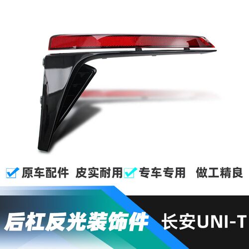 适用长安UNIT后杠回复反射器总成后杠红色反光板原厂预警装饰条配