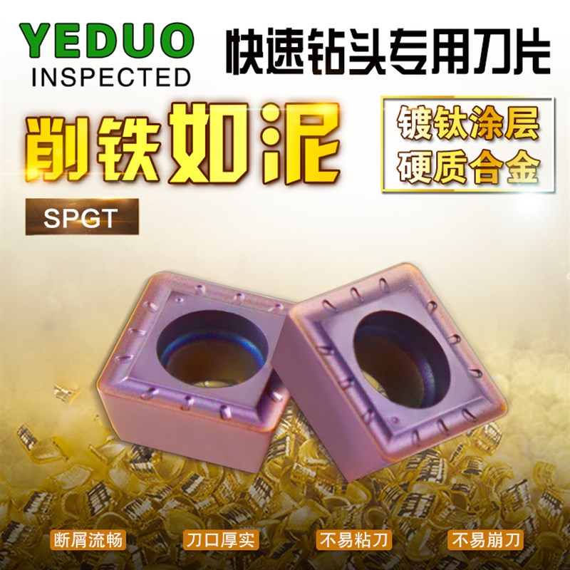 YEDUO盈东SPGT05/06/07/09/11/14快速钻头刀片SPMT暴力U钻刀粒 - 实物图