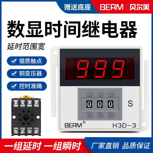 H3D-3数显计时器拨码延时