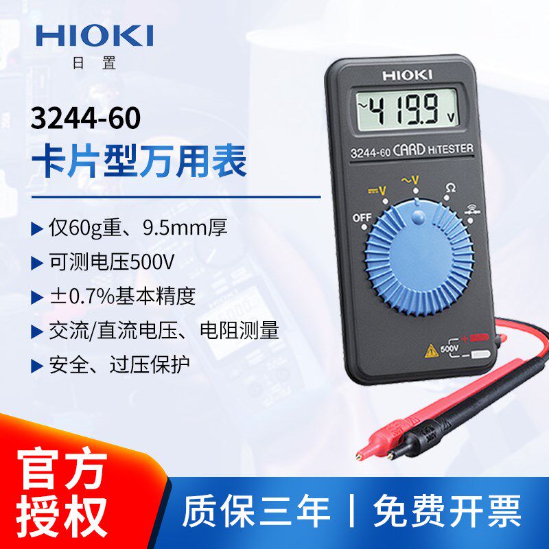 HIOKI日置3244-60卡片式万用表迷你袖珍型数字万用表便携超薄60g