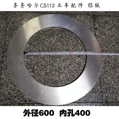 齐齐哈尔 瓦房店C5112A C5116A 立式车床配件 铝盖卡盘上用铝合金