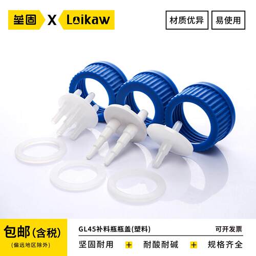 GL45塑料补料瓶盖单通双