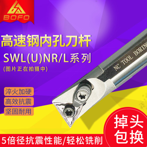 高速钢数控镗孔内孔刀杆小孔防震H10K/H12L/H16Q-SWLNR04/SWUNR08