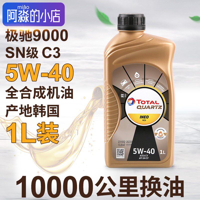 韩国道达尔标致9000机油全合成5W-40进口极驰润滑油汽车机油SN级