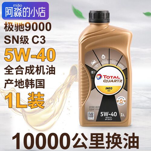 韩国道达尔标致9000机油全合成5W-40进口极驰润滑油汽车机油SN级