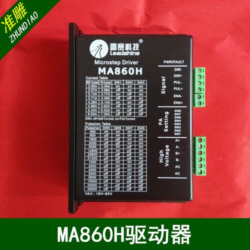 雕刻机步进电机驱动器雷赛MA860H/DMA860H/创伟CW250驱动器86电机