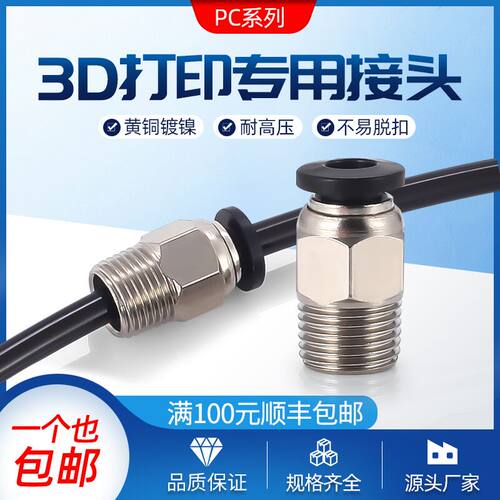 贯穿直通气动接头3D打印机远程送料管接头PC4-M6/01mm入料口配件
