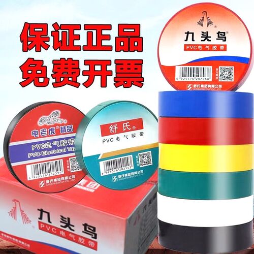 德国进口九头鸟电工胶布电工胶带绝缘胶布防水阻燃舒氏黑色白色耐