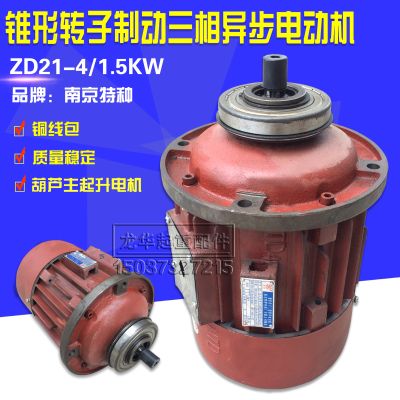 南京特种锥形转子三相异步电机ZD22-4 1.5KW电机1T电动葫芦主起升