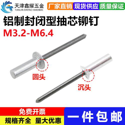 铝制封闭型抽芯铆钉M3.2M