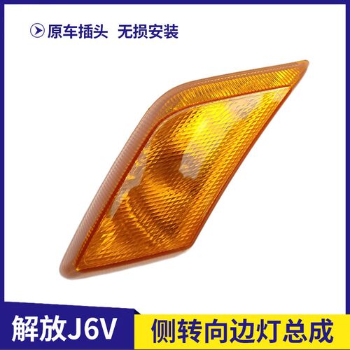 适配解放J6V侧转向灯转弯灯叶子板边灯轮眉灯挡泥板边灯配件大全