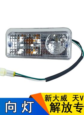 适用新大威大灯总成天V新大威自卸转向灯一汽青岛解放配件驾驶室