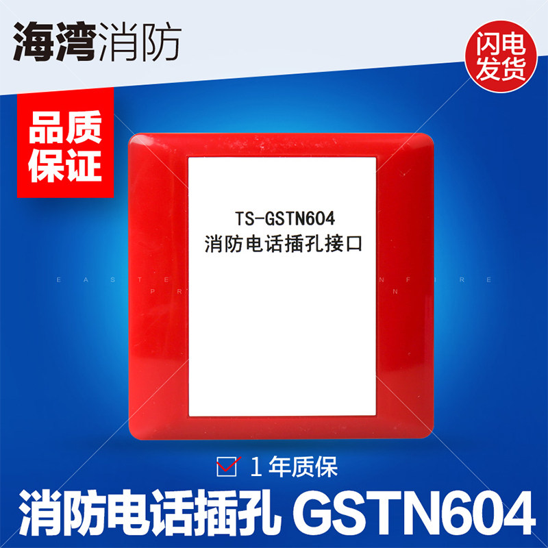海湾TS-GSTN604消防电话接口拨码型电话模块配合手报电话插孔使用