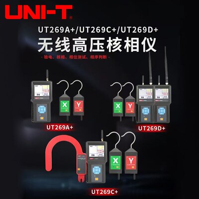 优利德UT269A+/UT269C+/UT269D+无线高压核相仪全智能核相器测试