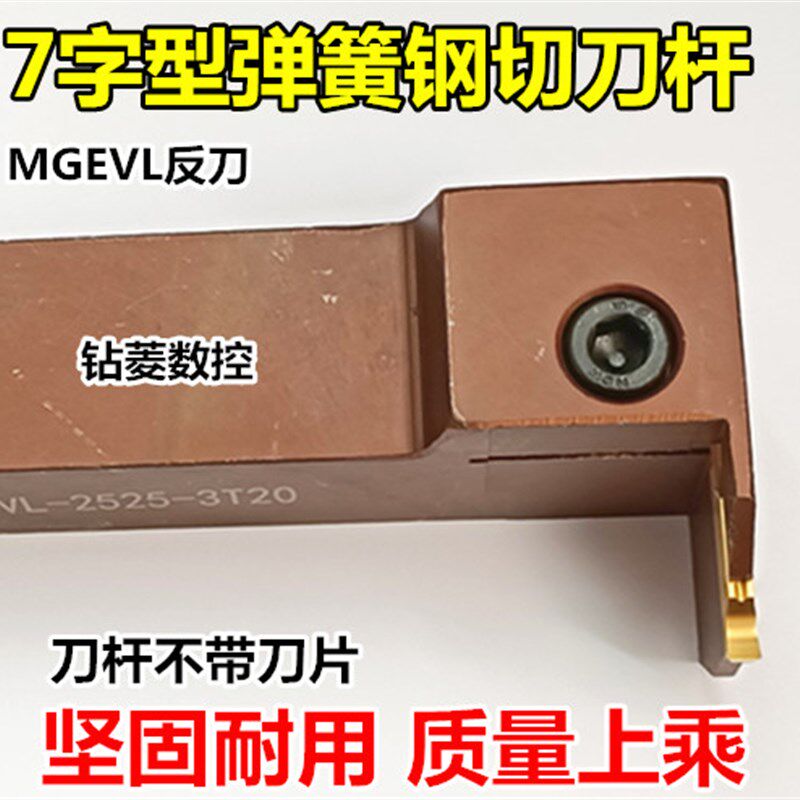 数控切刀杆7字型槽刀杆弹簧钢外圆切断刀具MGEVL2020/2525-3/4T15