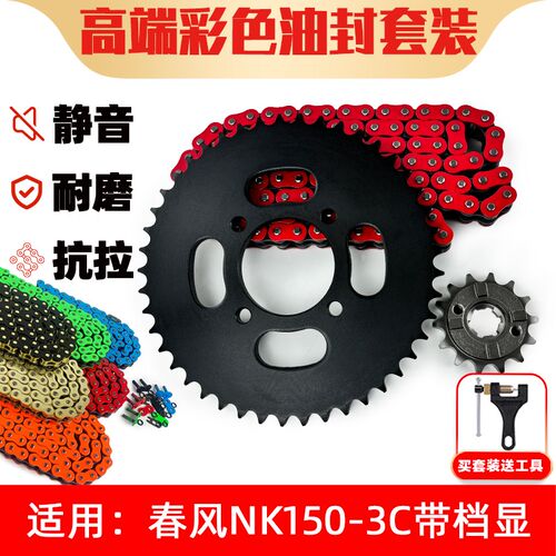 适用春风NK150-3C带档显链盘牙盘428HO改装油封链条三件套