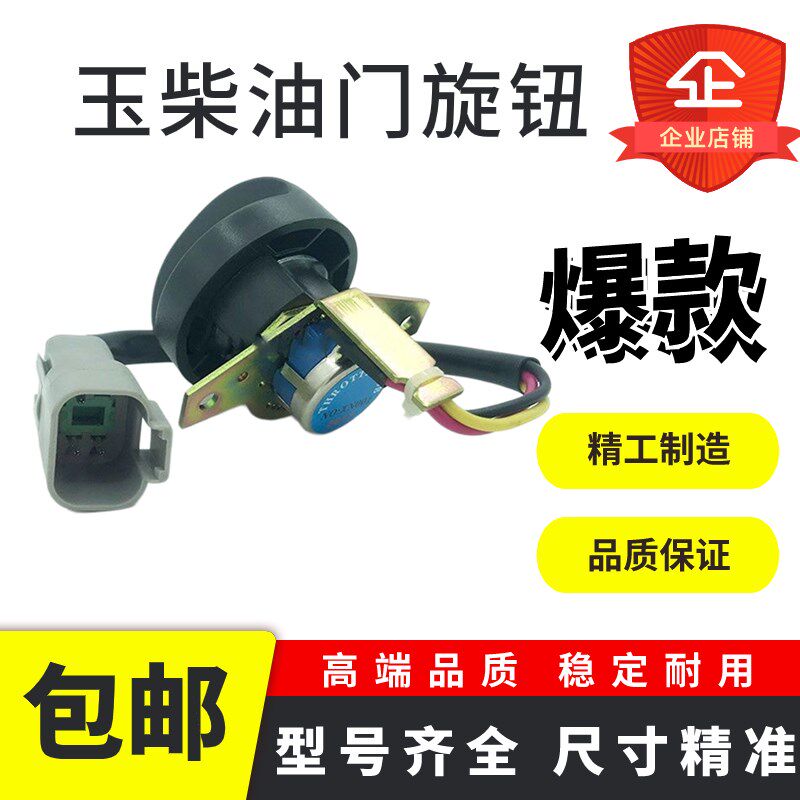 挖机玉柴YC15 35 50 55 60 65 85 135 210 230 240-8油门旋钮开关