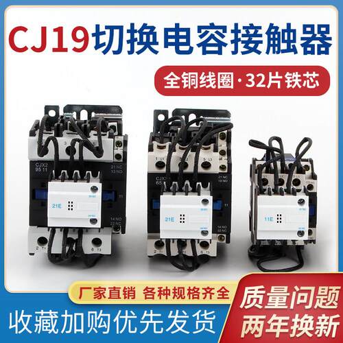 切换电容交流接触器CJ19-