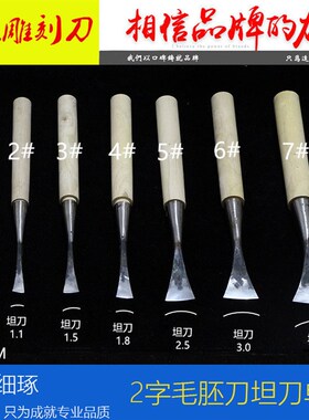 打胚坦刀 浅圆刀 正宗2号刀东阳木雕刻刀东阳雕刻刀2字刀 出胚刀