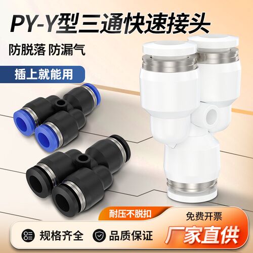 Y型气管快速接头PY4/6/8/10/12/14/16快插三通PW变径外径气动接头