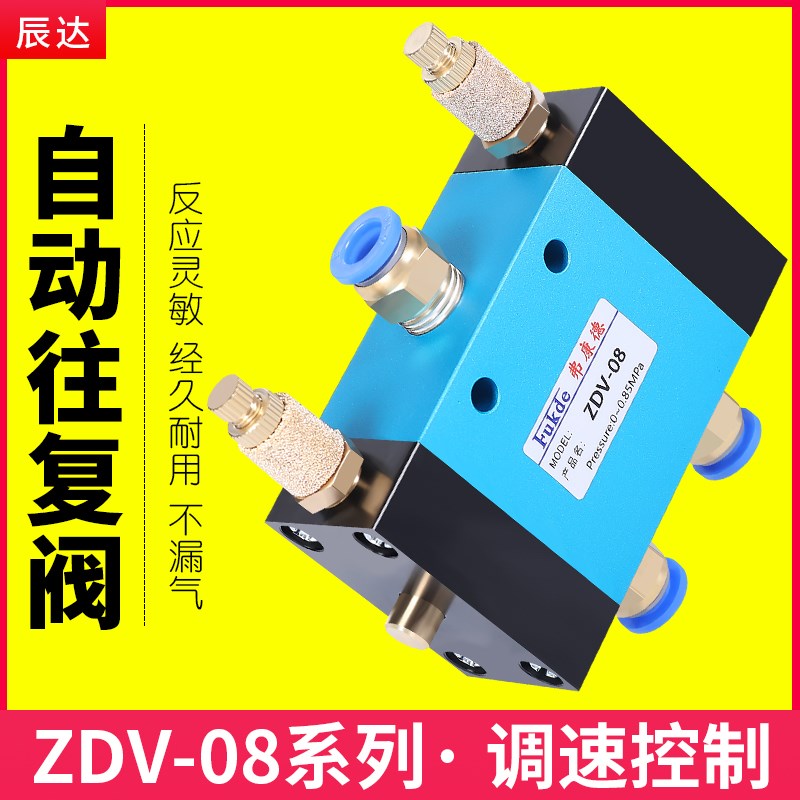 气缸自动往复阀调速阀ZDV-08气动开关二位五通可调节换向控制气阀