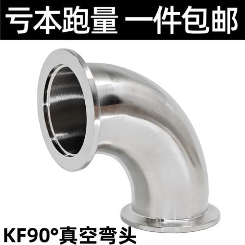 304不锈钢真空KF快装90度