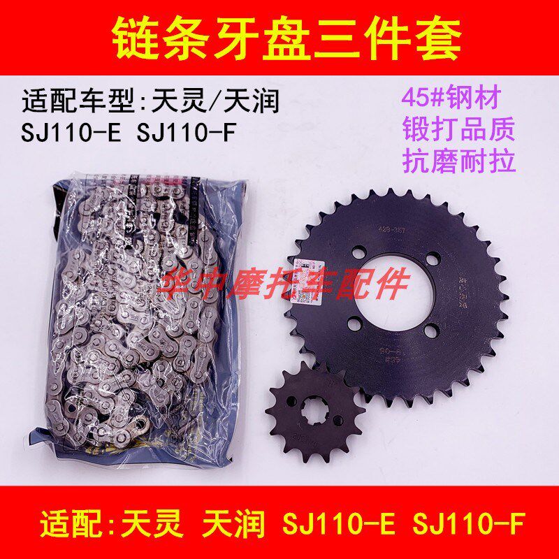 适配金城铃木天灵天润SJ110-E/F弯梁摩托车链条链盘套链齿轮牙盘