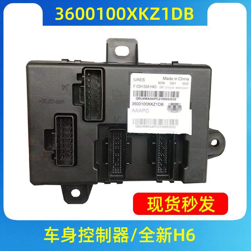 全新哈弗H6车身控制器BCM车身电脑行车电脑版3600100XKZ1DA/B