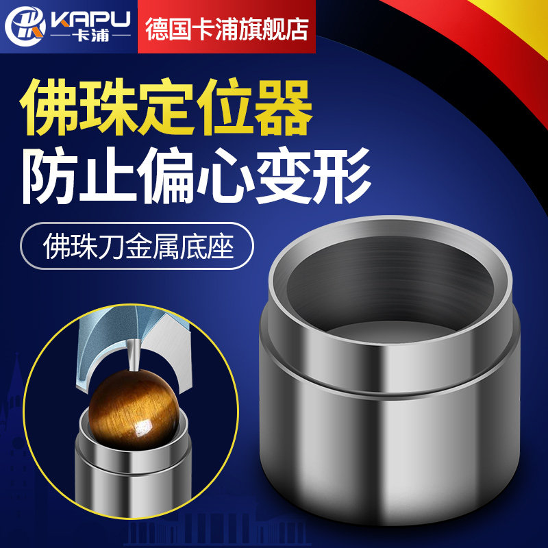 卡浦佛珠刀底模偏心错位对正防跑偏佛珠刀底座手串定位圆珠木串