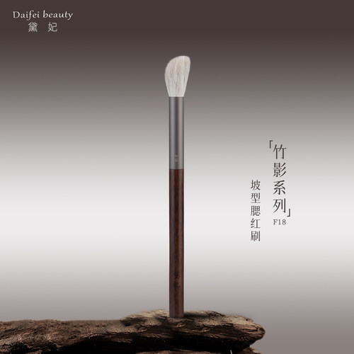黛妃竹影F18坡型腮红刷
