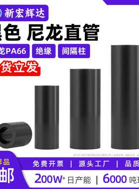 黑色圆形尼龙直通柱m5m6m7塑料支撑间隔管双通绝缘隔离柱PA66阻燃