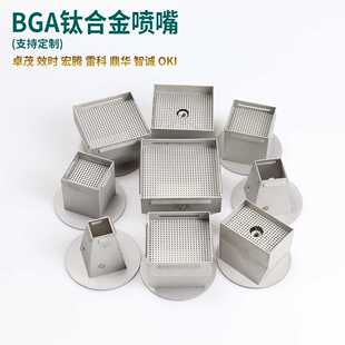 BGA返修台喷嘴 卓茂雷科效时鼎华OKI宏腾智诚 钛合金风嘴