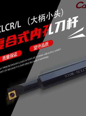 SCLCR/L 刀杆内镗孔刀S06/07/08/10K/12M-SCLCR/L06-A16大柄小头