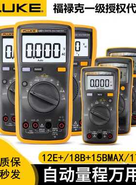Fluke福禄克数字万用表F15B+/F17B+/12E+高精度15BMAX/17BMAX