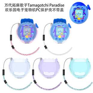 万代拓麻歌子Tamagotchi Paradise欢乐园电子宠物机保护壳不带盖