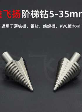 5-35mm白色高速钢阶梯钻宝塔钻开孔器宝塔钻木工铁皮打孔扩孔钻