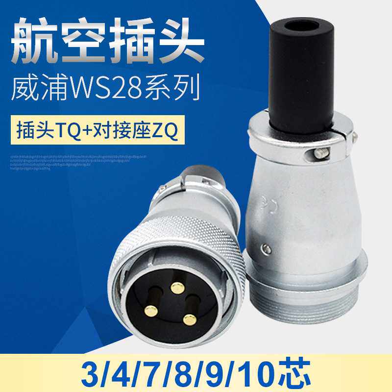 威浦WS28航空插头插座 2芯3芯4芯5芯6芯工业防水航空插头连接器