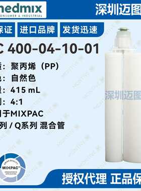 AC400-04-10-01 瑞士MIXPAC双组份PP胶筒415mL4:1适用C系列混合管