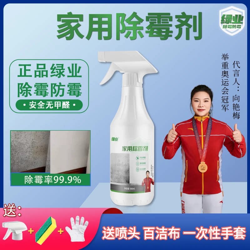 绿业家用除霉剂卫生间去霉点黑渍