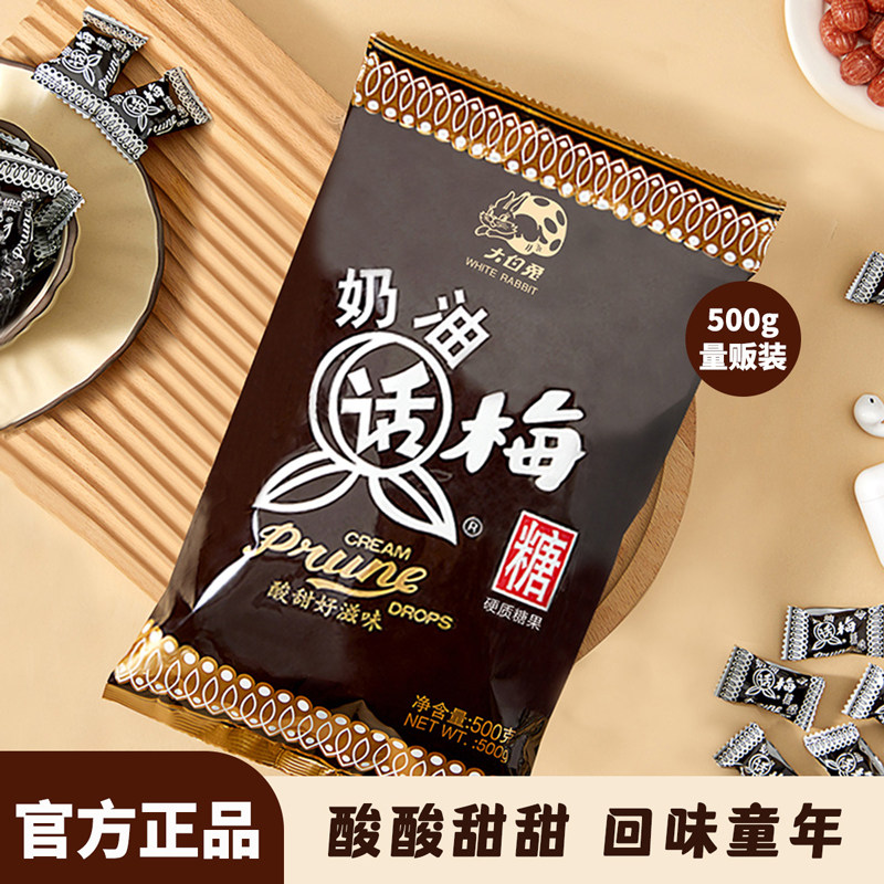 大白兔奶油话梅糖500g/袋儿童休闲小零食糖果过年货