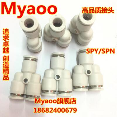 myaoo白色气动快速快插接头Y型三通SPY-04 06 08 10 12 SPY PY
