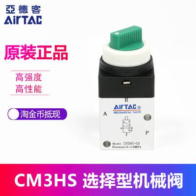 原装亚德客选择型 机械阀 CM3HS-05/M5/06/08-R/G/B/Y AirTAC