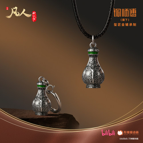 万维猫动画【凡人】动画-铜师傅《掌天瓶系列》足银999耳坠周边