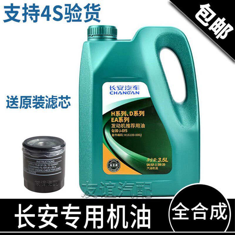 适配长安cs75CS35悦翔V7逸动DT致尚xt二代CS55机油4S全合成润滑油