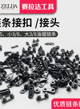 油锯链条接头接扣接口链扣伐木锯汽油锯电锯链条325链条油锯配件