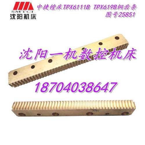 中捷镗床配件 TPX6111 25851 原厂镗床铜齿条 宽22 高31 L256 M6