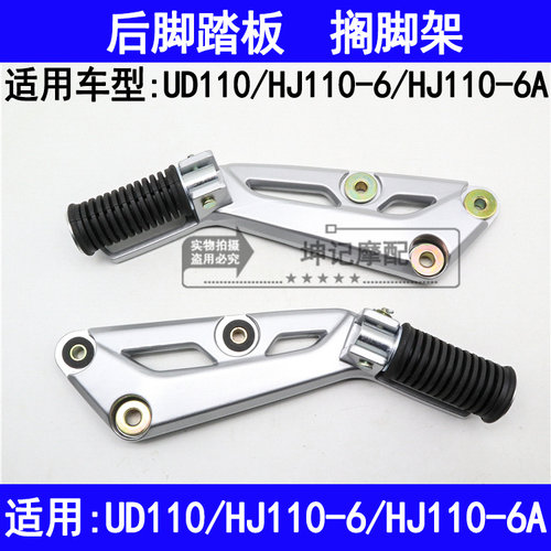 适用豪爵UD110/HJ110-6/6A弯梁摩托车后脚踏三角板搁脚架总成脚蹬
