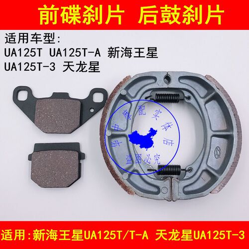 适配铃木新海王星UA125T-A/3天龙星踏板摩托车前后刹车皮刹车片