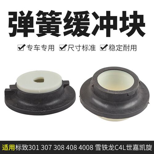 适301标致307志308雪铁龙C4L世嘉408凯旋4008后减弹簧衬套支撑座